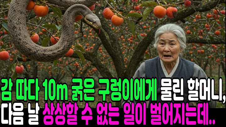 감 따다 10m 구렁이에게 물린 할머니, 그 후 상상도 못 할 일이 벌어졌습니다.