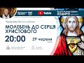 29.06.2022 20:00 | МОЛЕБЕНЬ до Серця Христового