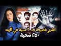 فضــ./ ـيحة أجمير سنة ١٩٩٢