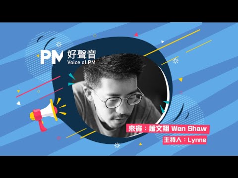 【PM好聲音】專訪 Wen:海外PM工作三要點-執行、策略、團隊健康(上集) 【PM好聲音】專訪 Wen:海外PM工作三要點-執行、策略、團隊健康(上集)
