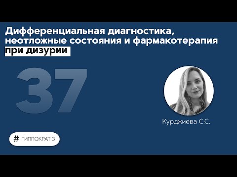 Дифференциальная диагностика, неотложные состояния и фармакотерапия при дизурии. 10.11.21
