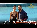 ما برگشتیم عشق ابدی فصل 2 قسمت 57 Eshghe Abadi 