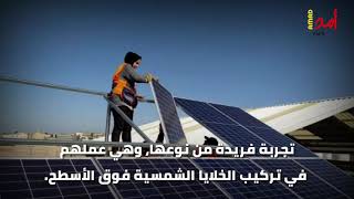 شابات فلسطينيات يبدعن في تركيب الخلايا الشمسية