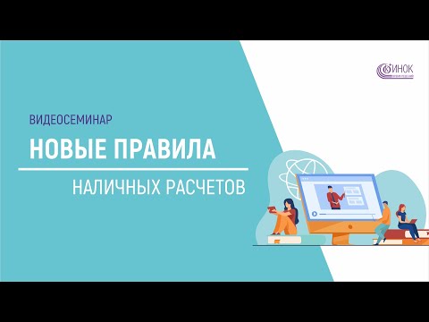 Видеосеминар Новые правила наличных расчетов