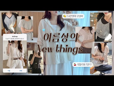 옷장 속 여름필수템 1-4만원대 갓성비! ✶ 어디 내놔도 손색없는🍦 지그재그 하울 | 직장인코디. 봄니트. 블라우스. 키작녀코디  