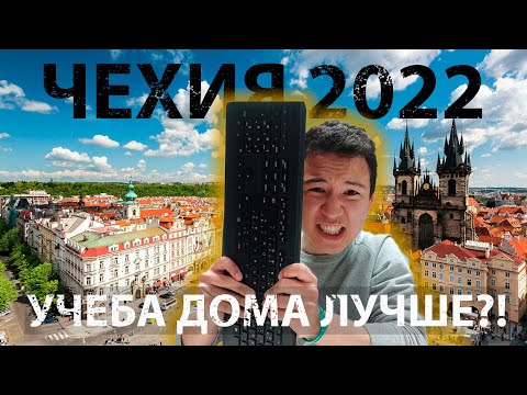 Обучение в Чехии 2022 | Личный Опыт |