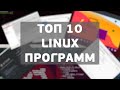 Топ 10 интересных приложений Linux | UnixHost