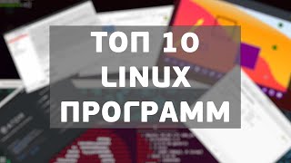 Топ 10 интересных приложений Linux | UnixHost