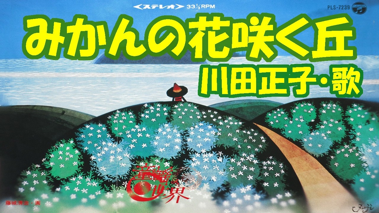 川田正子 / みかんの花咲く丘 + 登録者数 2万人お礼