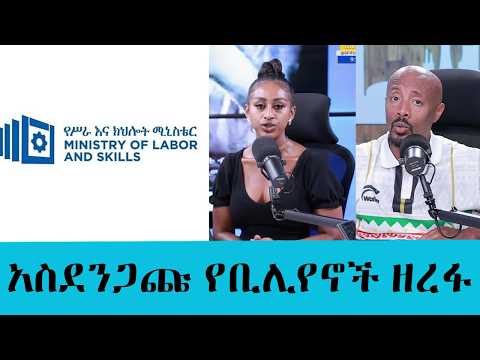 በስራና ክህሎት ሚኒስቴር የቀድሞ ሃላፊዎች ላይ የ1.1 ቢሊየን ብር የከባድ ሙስና ክስ ተመሰረተ || Tadias Addis