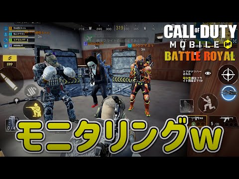 【CoD Mobile BR】『トイレ行くから守ってね』と指示した後の3人をモニタリングしてみた。