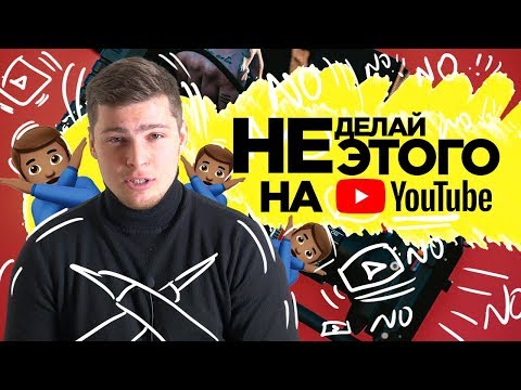 6 ХУДШИХ Ошибок Блогеров | Главные ошибки на Ютуб в 2019