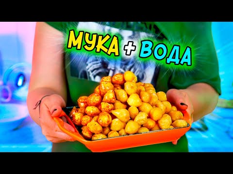 МУКА+ВОДА=Вкуснятина из НИЧЕГО! Так ВКУСНО и просто за КОПЕЙКИ