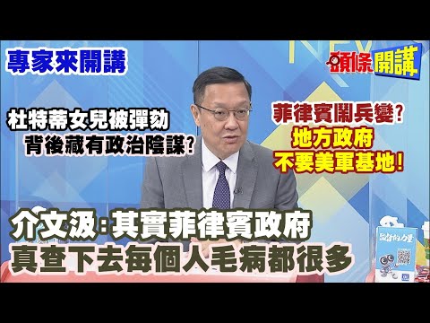 【專家來開講】杜特蒂女兒被彈劾 背後藏有政治陰謀? 菲律賓鬧兵變? 地方政府不要美軍基地! 介文汲:其實菲律賓政府 真查下去每個人毛病都很多 20231122@HeadlinesTalk