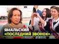 Трогательные напутствия и белые банты: более 3000 ямальских школьников отмечают «Последний звонок»