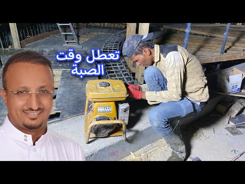 تعطل الهزاز اثناء الصب