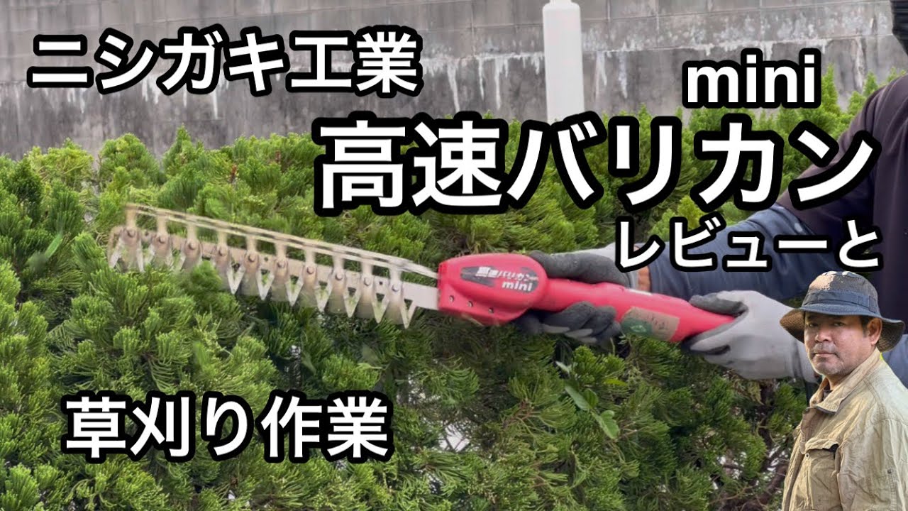 ニシガキ工業の高速バリカンminiのレビューと草刈り - YouTube ニシガキ工業の高速バリカンminiのレビューと草刈り - YouTube
