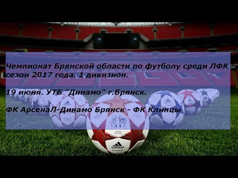 ФК АрсенаЛ-Динамо Брянск -- ФК Клинцы