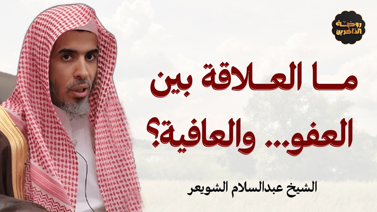أيهما يأتي أولًا: العفو أم العافية؟ - الشيخ عبدالسلام الشويعر