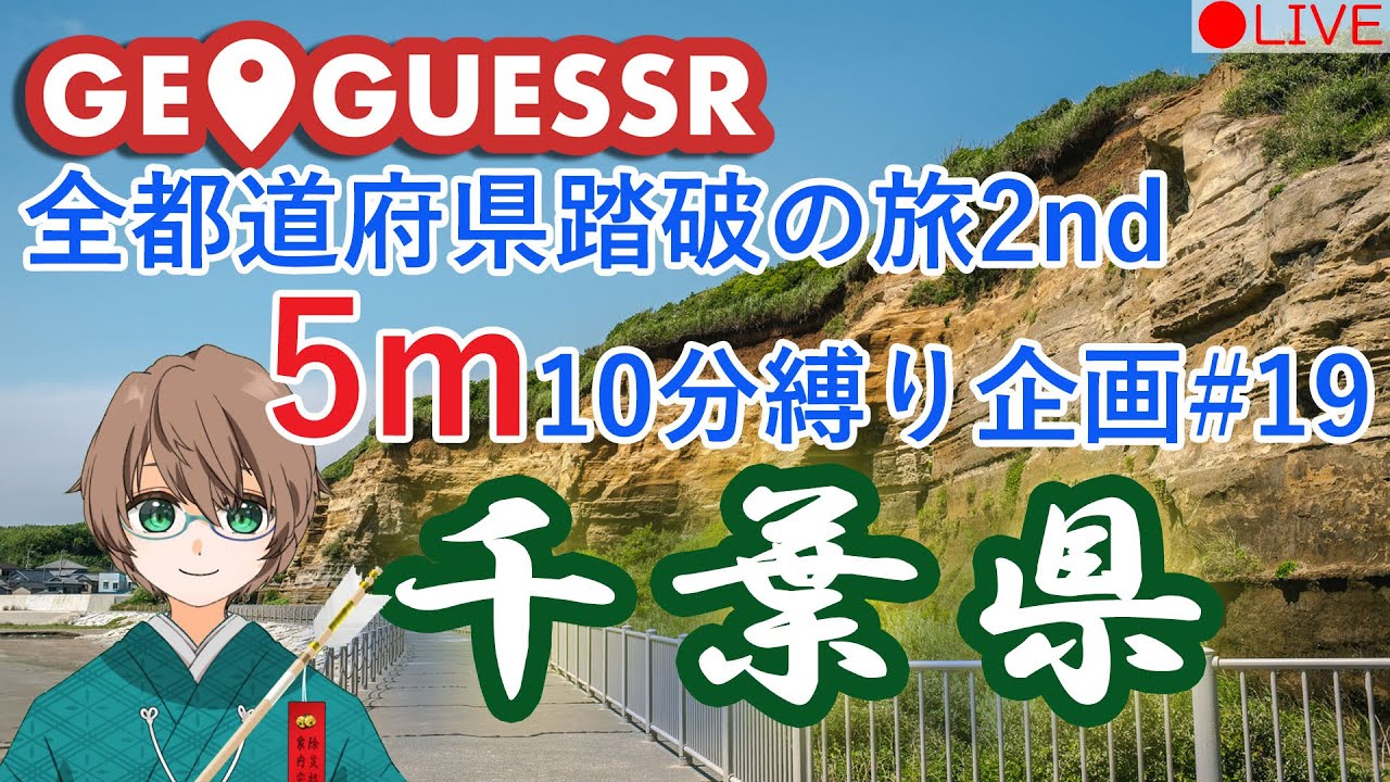 GeoGuessr(ジオゲッサー) 全都道府県踏破の旅2nd！ 5m10分縛り