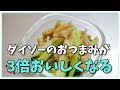 ダイソーおつまみ　ホタテの貝ひもレシピ　セロリ以外でもOK！