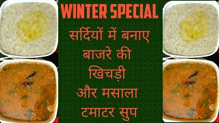 Bajre Ki Khichdi With Tomato Soup | рдмрд╛рдЬрд░реЗ рдХреА рдЦрд┐рдЪрдбрд╝реА | Pearl Millet khichdi By MamthaSuryTiwari