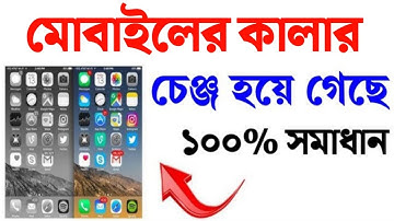 ফোনের কালার কিভাবে ঠিক করে | মোবাইলের Display colour change হলে কি করবেন | display colour change