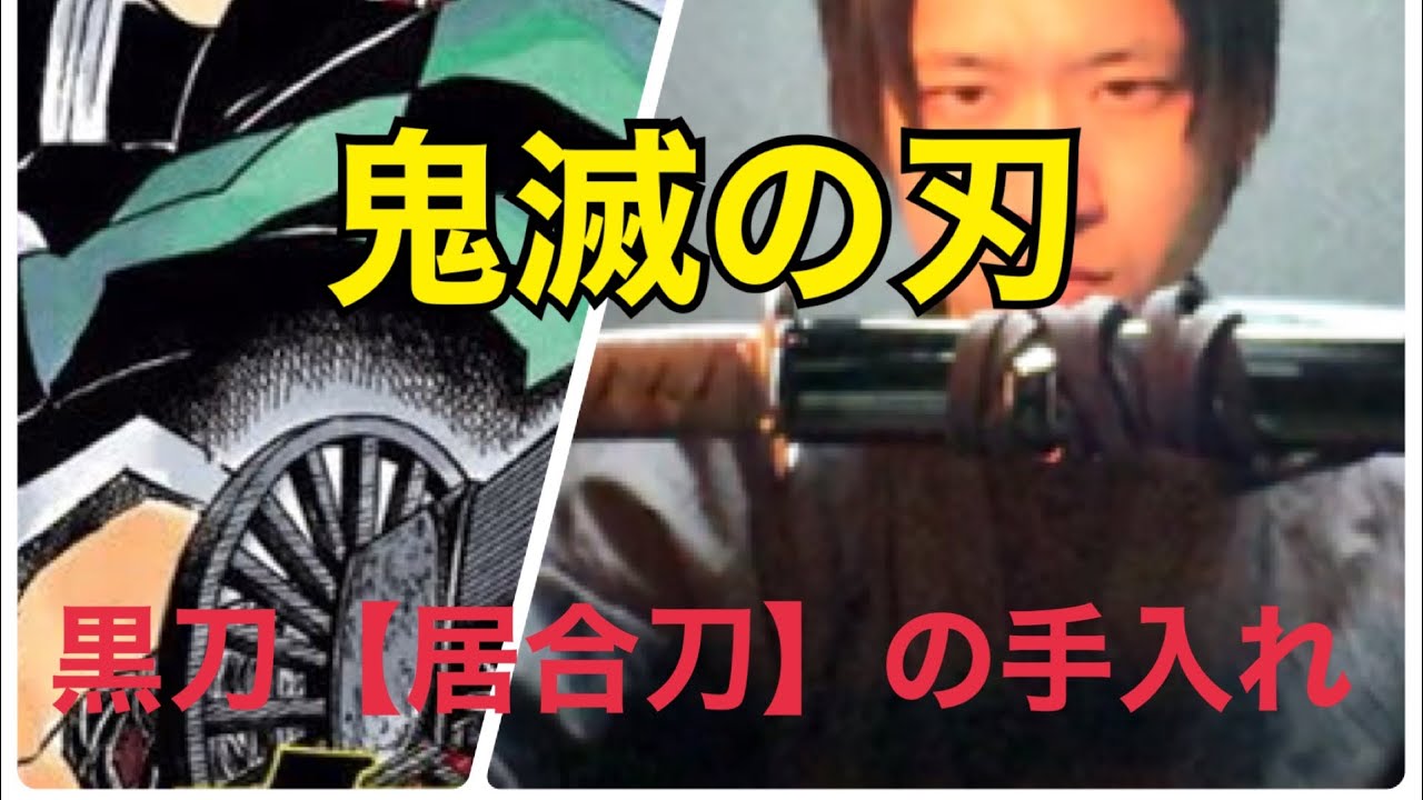 鬼滅の刃 黒刀 居合刀 のお手入れ方法 Youtube 鬼滅の刃 黒刀 居合刀 のお手入れ方法 Youtube
