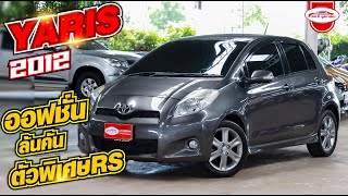 รีวิว TOYOTA YARIS 1.5 RS AT ปี 2012รถเก๋งออฟชั่นล้นคัน ตัวพิเศษRS เครื่องยนต์ 1,500 ซีซี