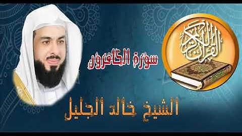 الشيخ خالد الجليل سورة الكافرون khalid aljalil sourat alkafron
