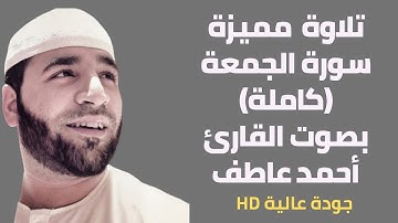 سورة الجمعة (كاملة) بصوت القارئ / أحمد عاطف Surah Al-Jumumah by Qari ahmed atef