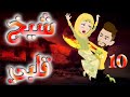 الحلقه العاشره 