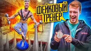 ТРЕНИРОВКА С ИСПЫТАНИЯМИ ОТ ФЕЙКОВОГО ТРЕНЕРА