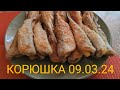 Рыбалка на корюшку 09.03.2024 г., форт Шанц