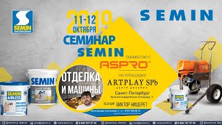 Семинар День 2 часть 1 МАЛЯРНЫЕ РАБОТЫ - все секреты! Semin ASPRO Виктор Нищерет