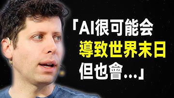OpenAI 山姆·奧特曼50句語錄，預見未來的天才智慧