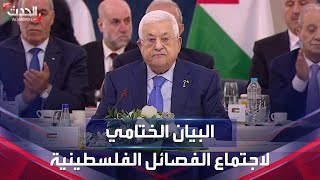 البيان الختامي لاجتماع الفصائل الفلسطينية بحضور الرئيس محمود عباس في مصر
