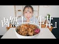 (((騙されそうなクオリティ))) 肉不使用『牛丼』の作り方。【vegan｜ヴィーガン】