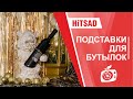 Подставки под бутылки вина