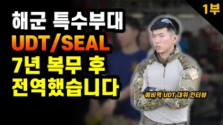 Anyone who wants to join the Navy Special Forces (UDT) must watch (UDT Part 1)
