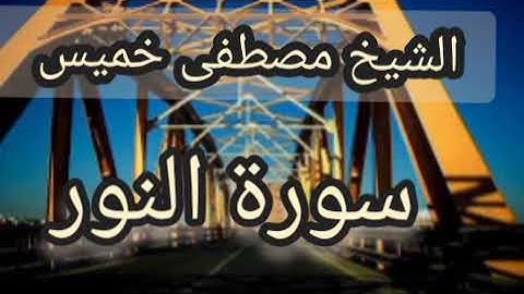 سورة النور _ الشيخ مصطفى خميس