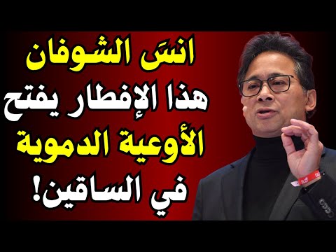بعد سن الستين هذا الفطور يقضي على ضعف العضلات ويقوي الساقين خلال 24 ساعة د ويليام لي