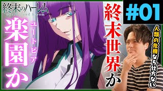 終末のハーレム 同時視聴