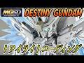 【ガンプラ全塗装】MGSDデスティニーガンダムをトワイライトコーティングで仕上げる!