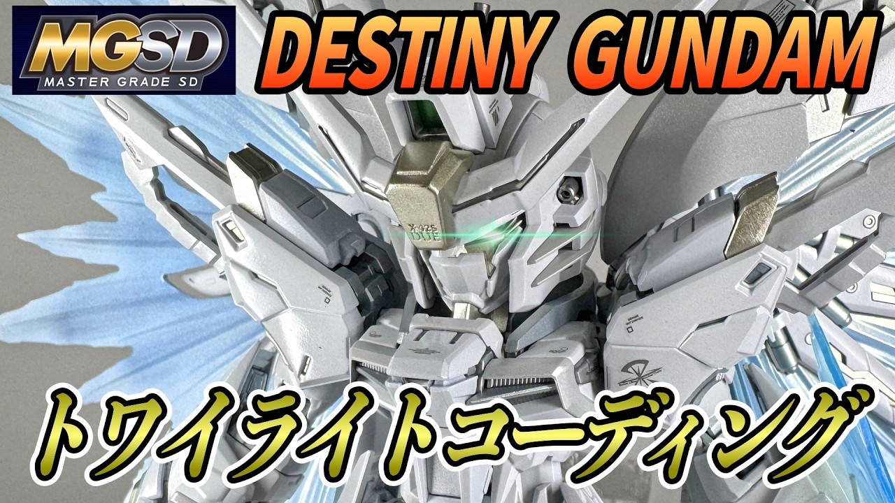【ガンプラ全塗装】MGSDデスティニーガンダムをトワイライトコーティングで仕上げる!