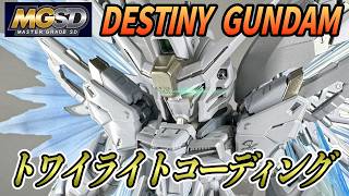 ガンプラ全塗装Mgsdデスティニーガンダムをトワイライトコーティングで仕上げる