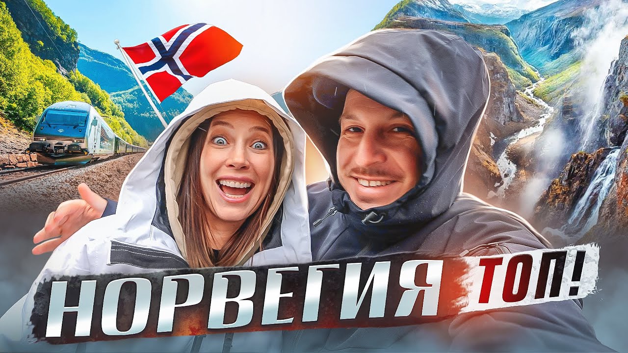 НОРВЕГИЯ СНОСИТ КРЫШУ! ПУТЕШЕСТВИЕ НА МАШИНЕ! - YouTube