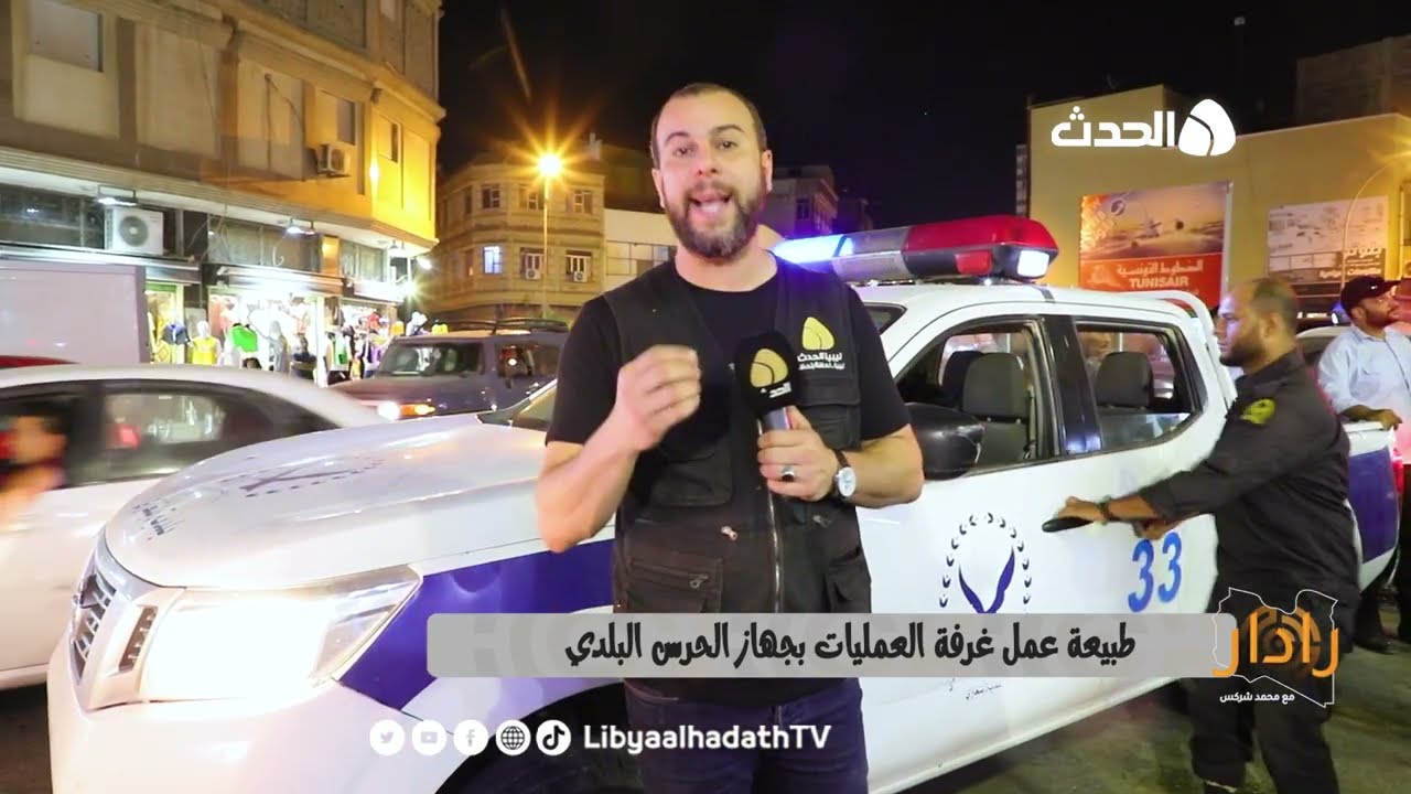 برنامج ردار | طبيعة عمل غرفة العمليات بجهاز الحرس البلدي