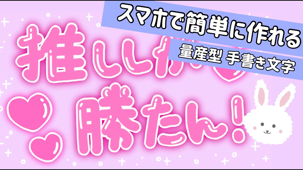 スマホで簡単 量産型手書き文字の作り方 オタク加工 Youtube