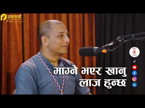 माग्ने भएर खानु लाज हुन्छ | Rupeshwor Gaur Das | Rise Chetana